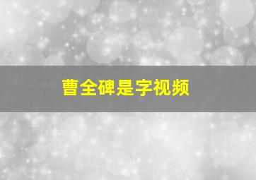 曹全碑是字视频