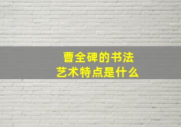 曹全碑的书法艺术特点是什么