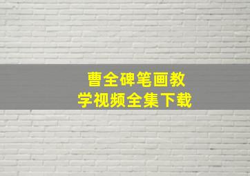 曹全碑笔画教学视频全集下载