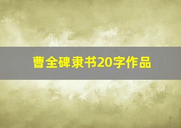 曹全碑隶书20字作品