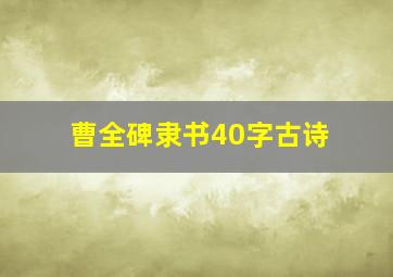 曹全碑隶书40字古诗