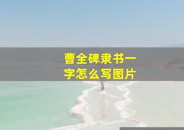 曹全碑隶书一字怎么写图片