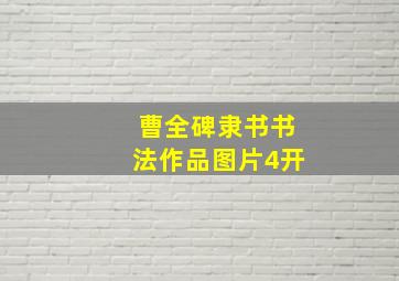 曹全碑隶书书法作品图片4开