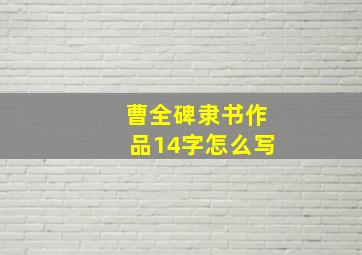 曹全碑隶书作品14字怎么写