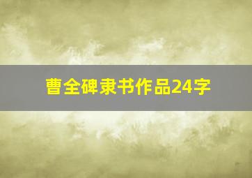 曹全碑隶书作品24字