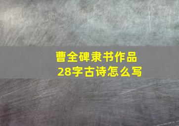 曹全碑隶书作品28字古诗怎么写