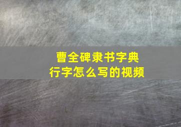 曹全碑隶书字典行字怎么写的视频