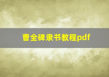 曹全碑隶书教程pdf