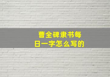 曹全碑隶书每日一字怎么写的