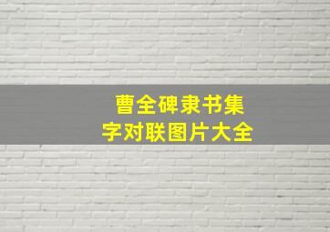 曹全碑隶书集字对联图片大全