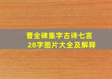 曹全碑集字古诗七言28字图片大全及解释