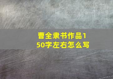 曹全隶书作品150字左右怎么写