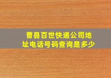 曹县百世快递公司地址电话号码查询是多少