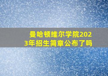 曼哈顿维尔学院2023年招生简章公布了吗