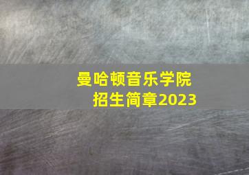 曼哈顿音乐学院招生简章2023