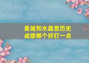 曼城和水晶宫历史战绩哪个好打一点