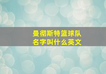 曼彻斯特篮球队名字叫什么英文