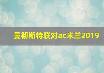 曼彻斯特联对ac米兰2019