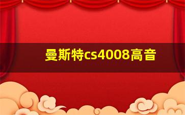 曼斯特cs4008高音