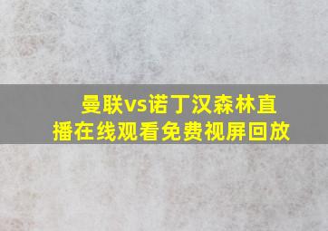 曼联vs诺丁汉森林直播在线观看免费视屏回放