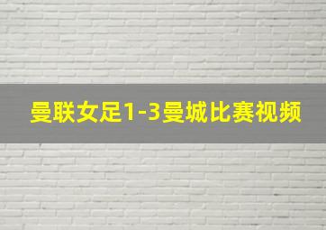 曼联女足1-3曼城比赛视频