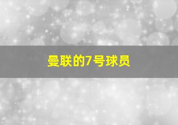 曼联的7号球员