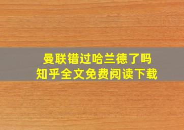 曼联错过哈兰德了吗知乎全文免费阅读下载