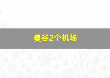 曼谷2个机场