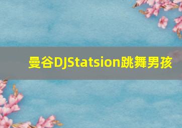 曼谷DJStatsion跳舞男孩