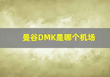 曼谷DMK是哪个机场