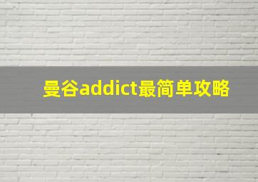 曼谷addict最简单攻略