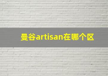 曼谷artisan在哪个区