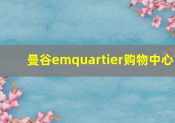 曼谷emquartier购物中心