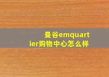 曼谷emquartier购物中心怎么样