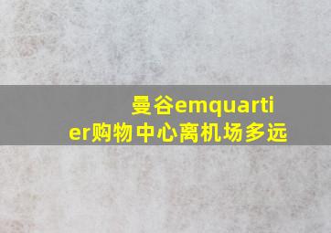 曼谷emquartier购物中心离机场多远