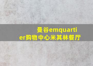 曼谷emquartier购物中心米其林餐厅