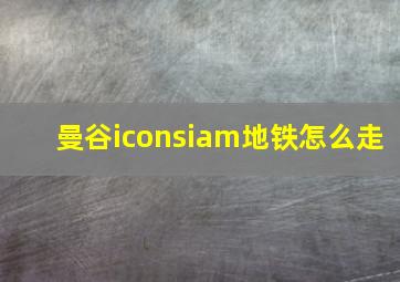 曼谷iconsiam地铁怎么走