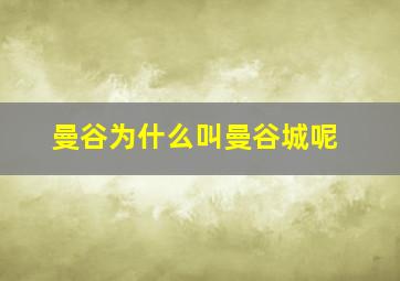 曼谷为什么叫曼谷城呢