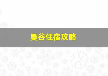 曼谷住宿攻略