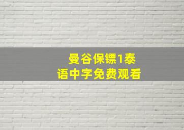 曼谷保镖1泰语中字免费观看