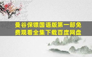 曼谷保镖国语版第一部免费观看全集下载百度网盘