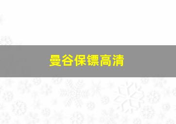 曼谷保镖高清