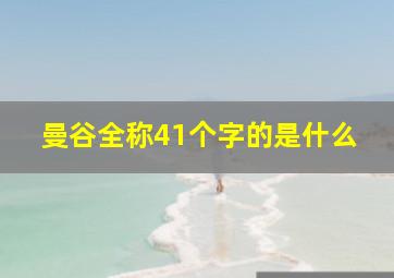 曼谷全称41个字的是什么