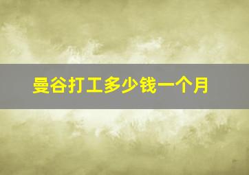 曼谷打工多少钱一个月