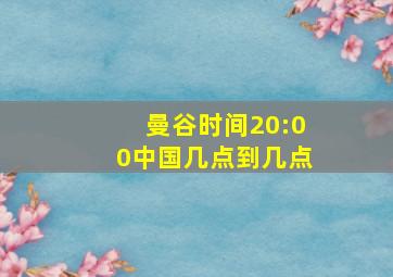 曼谷时间20:00中国几点到几点