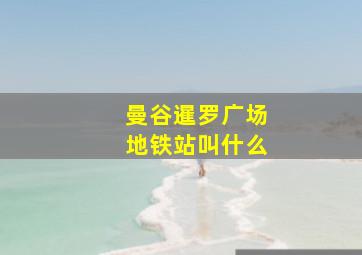 曼谷暹罗广场地铁站叫什么