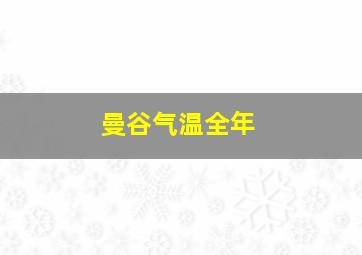 曼谷气温全年