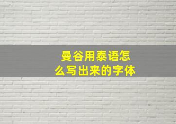 曼谷用泰语怎么写出来的字体