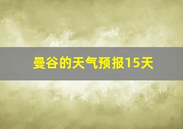 曼谷的天气预报15天