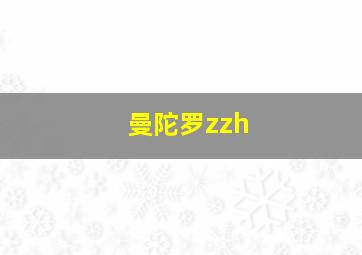 曼陀罗zzh